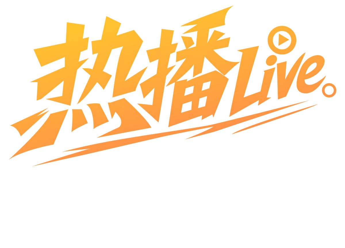 热播Live 高清直播 · 精彩不停